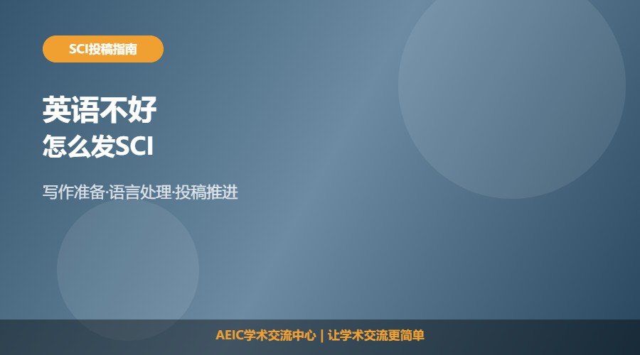 读研英语不好如何发SCI及应对方法解析