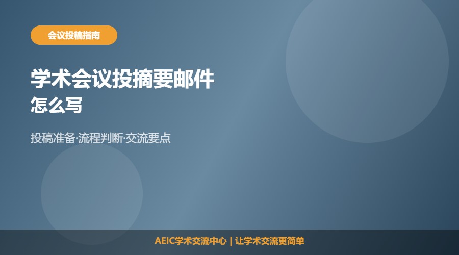 学术会议投摘要邮件怎么写及写作方法解析