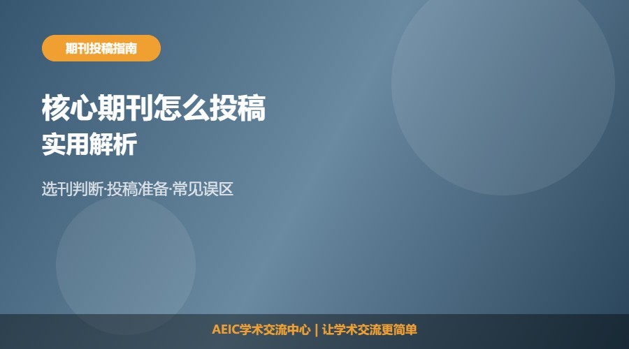 核心期刊怎么投稿及方法解析