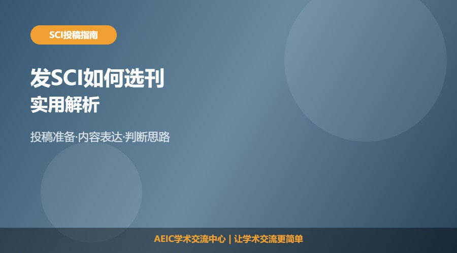 发SCI如何选刊及方法解析