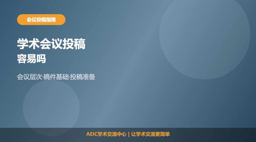 学术会议投稿容易吗及难度判断解析