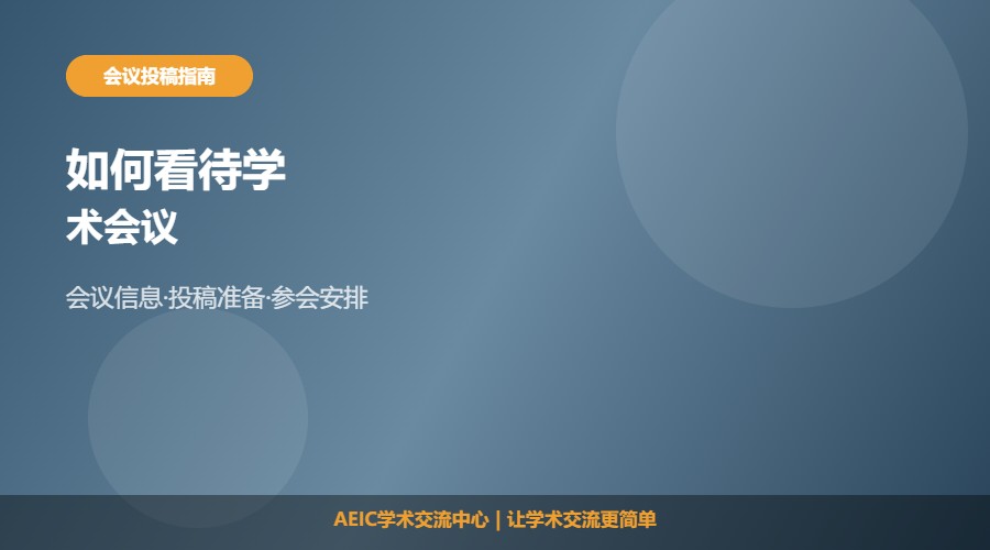 如何看待学术会议及正确认识解析