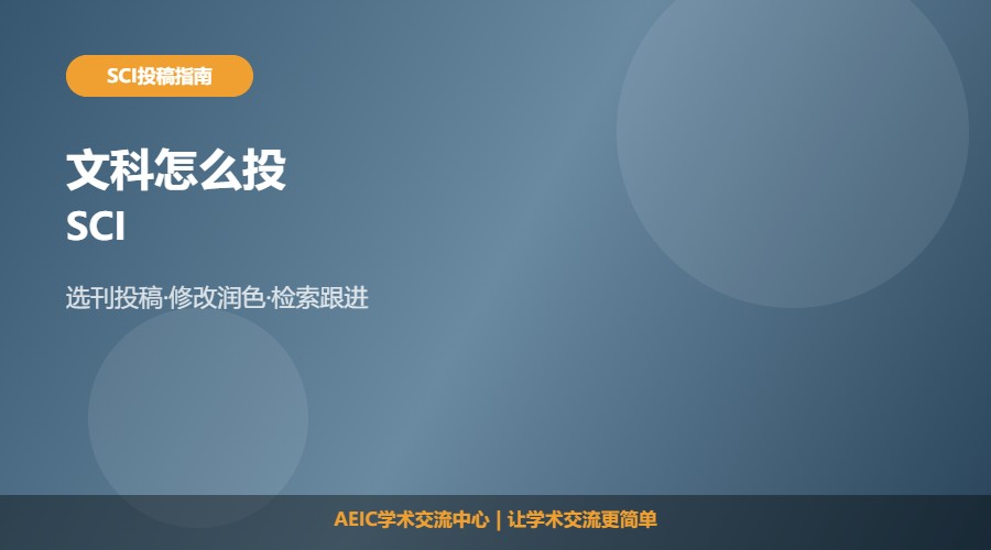 文科怎么投SCI及投稿思路解析