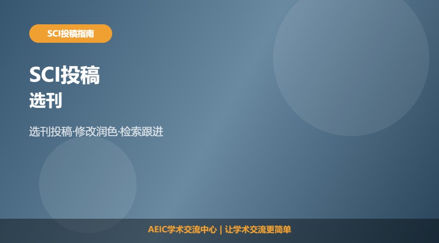 SCI投稿选刊及选择方法解析
