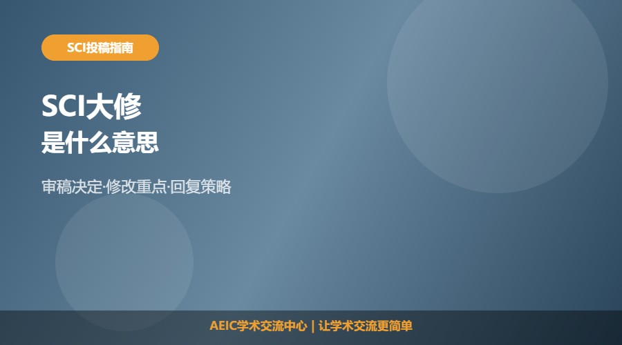 SCI什么是大修及修改要求解析