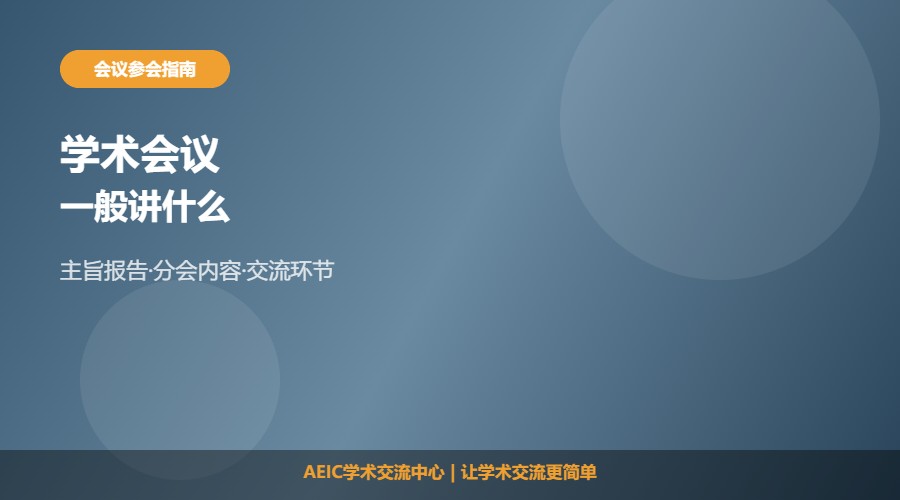 学术会议一般讲什么及主要内容解析
