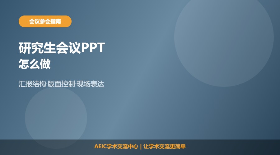 研究生学术会议PPT怎么做及制作思路解析