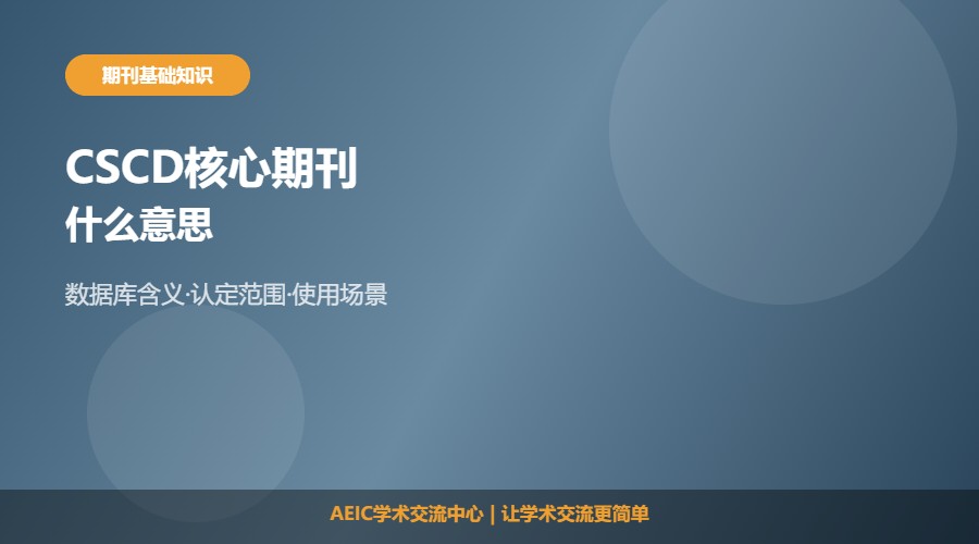 CSCD核心期刊什么意思及认定解析