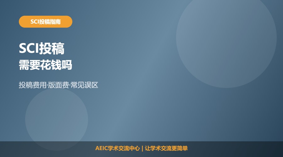 SCI投稿需要花钱吗及费用情况解析