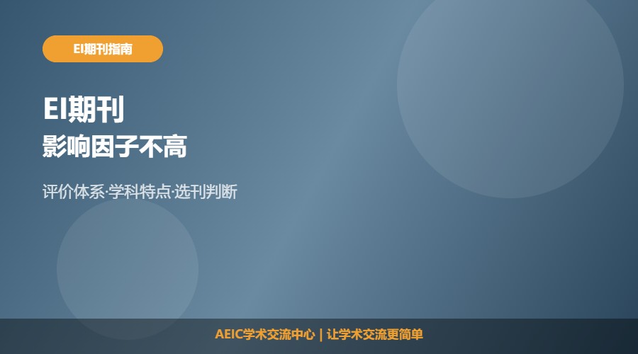 为什么EI期刊影响因子不高及原因解析