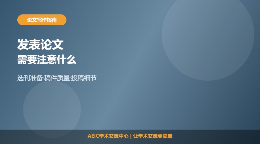 准备发表论文需要注意什么及准备要点解析