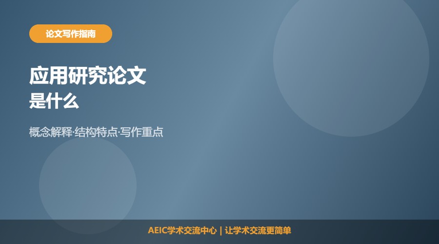 什么是应用研究类论文及特点解析