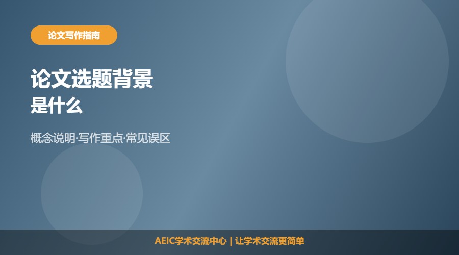 什么是论文选题的研究背景及写法解析
