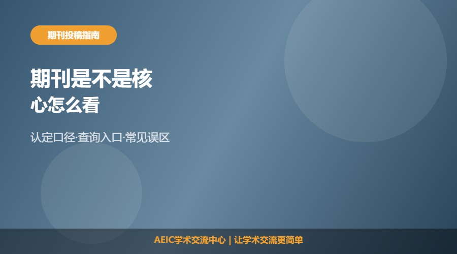 怎么看期刊是不是核心及判断方法解析