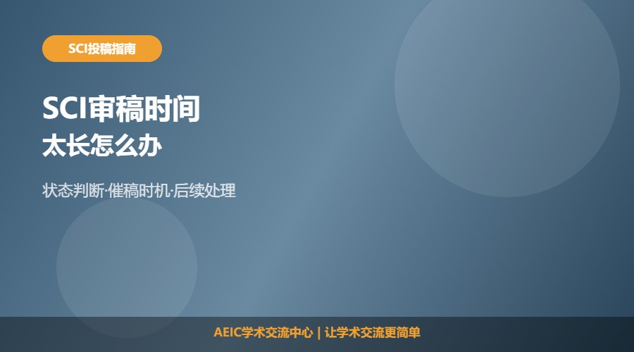 SCI审稿时间太长怎么办及应对方法解析