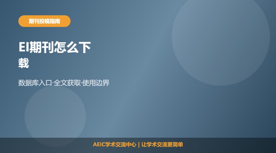 EI期刊怎么下载及获取方式解析