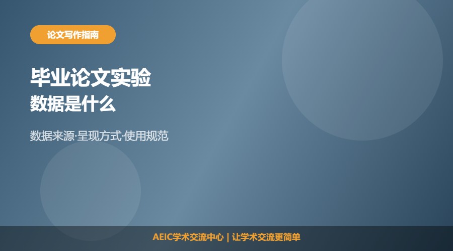 毕业论文实验数据是指什么及内容解析