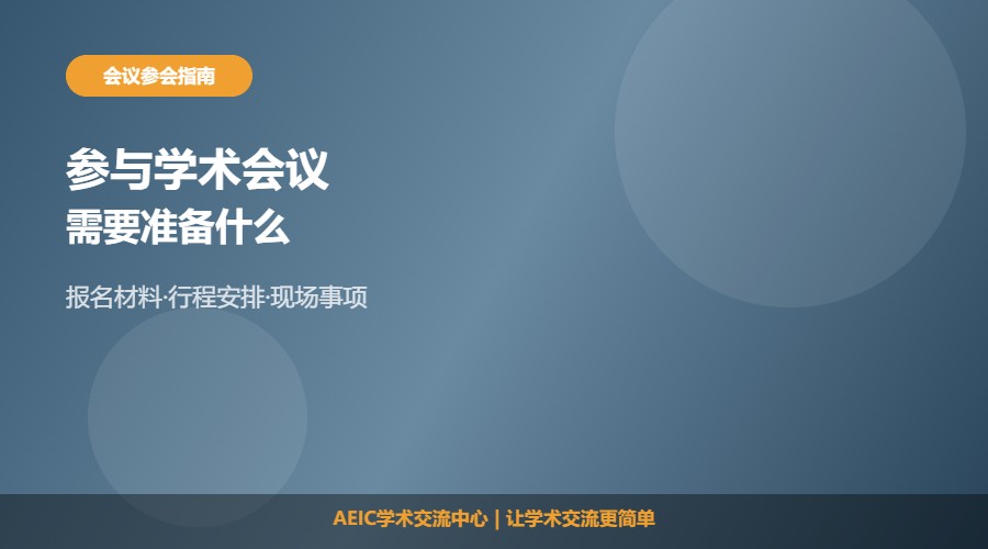 参与学术会议需要准备什么及参会准备解析