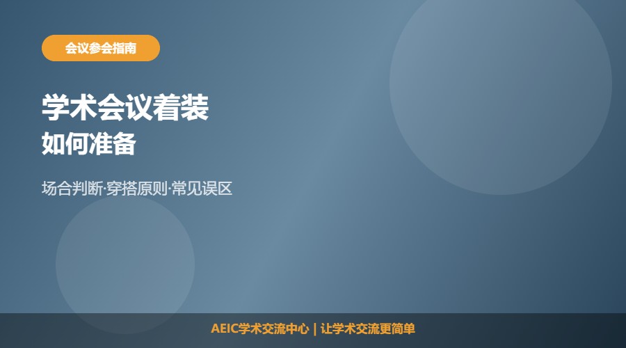参加学术会议如何着装及着装建议解析