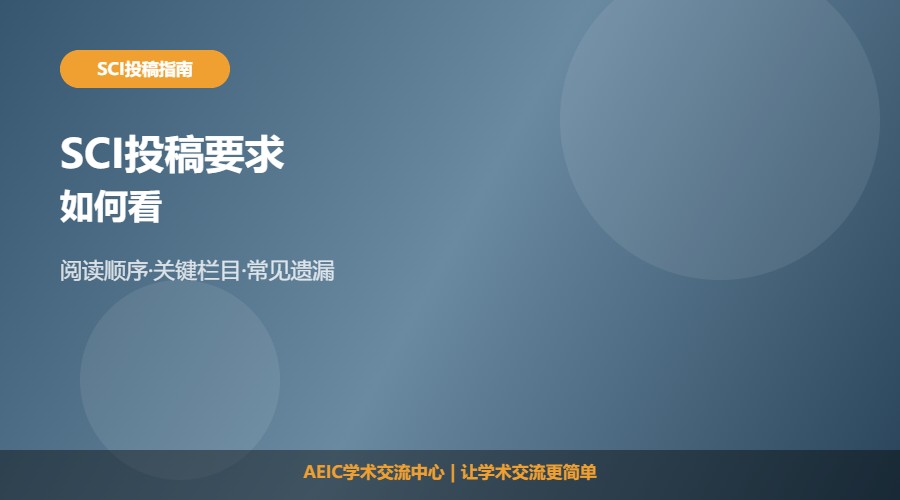 如何看SCI投稿要求及阅读方法解析