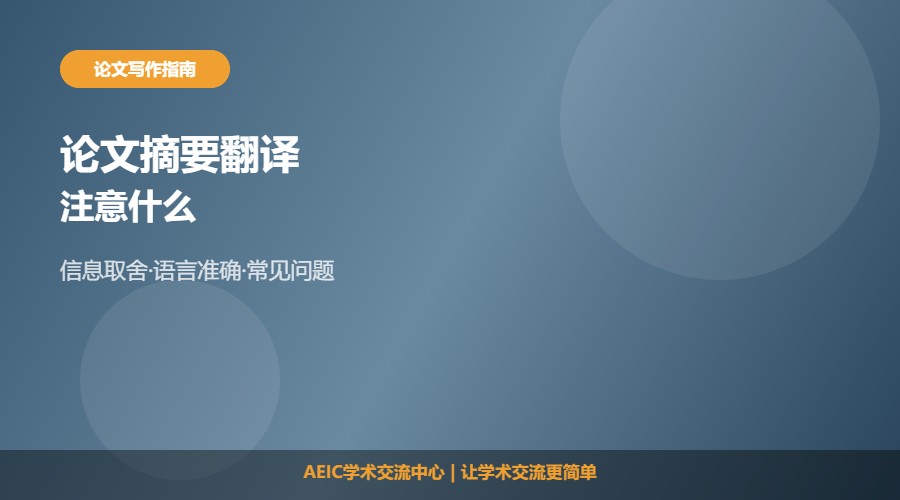 论文摘要翻译注意什么及处理要点解析