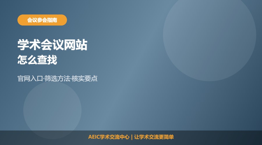 查找学术会议的网站有哪些及查找方法解析