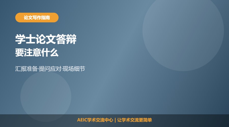 学士论文答辩要注意什么及准备要点解析
