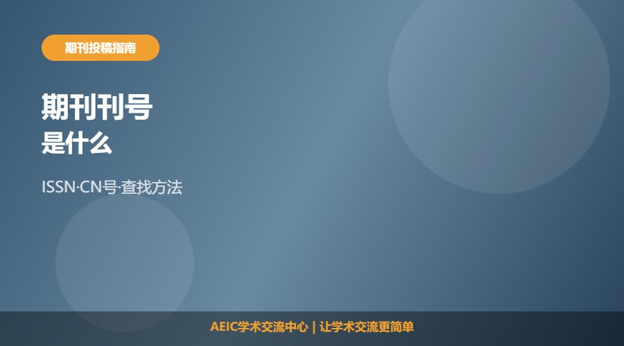 期刊刊号是什么及含义解析