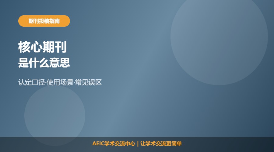 核心期刊是什么意思及判断解析