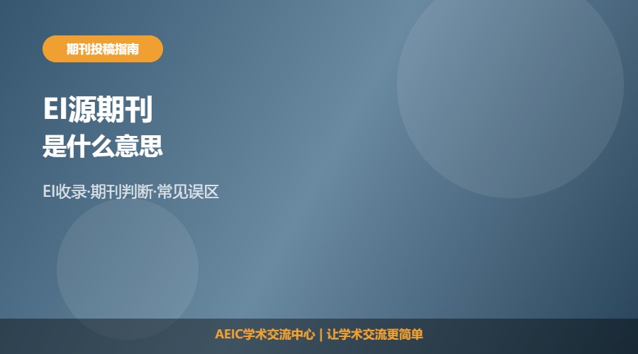 EI源期刊是什么意思及判断解析