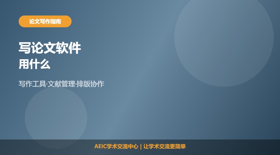 写论文用什么软件及常用工具解析