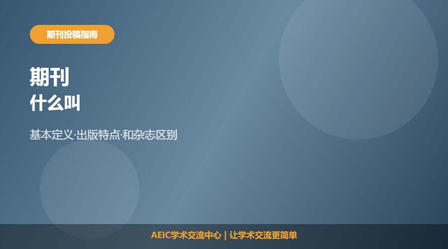 什么叫期刊及基本认识解析