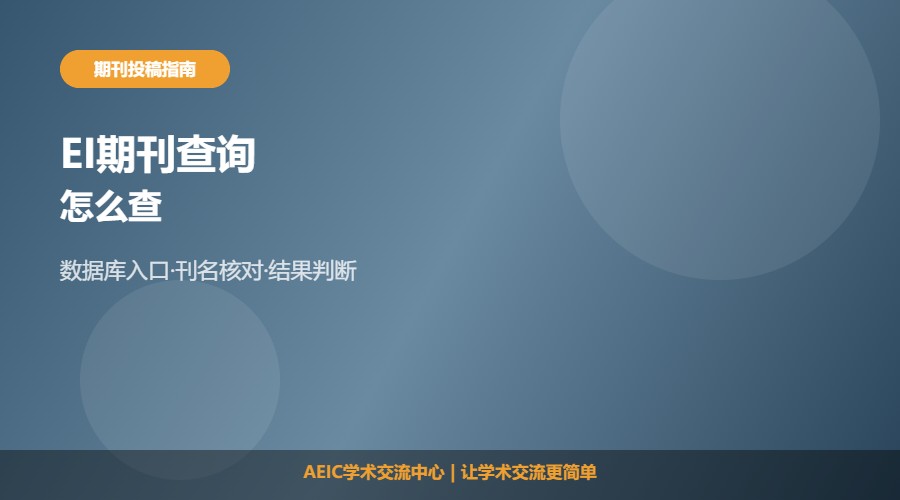 EI期刊查询及查询方法解析