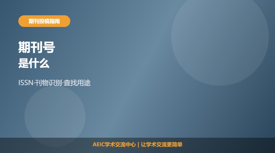 期刊号是什么及作用解析