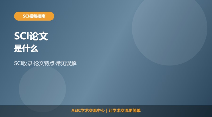 SCI论文是什么及基本认识解析