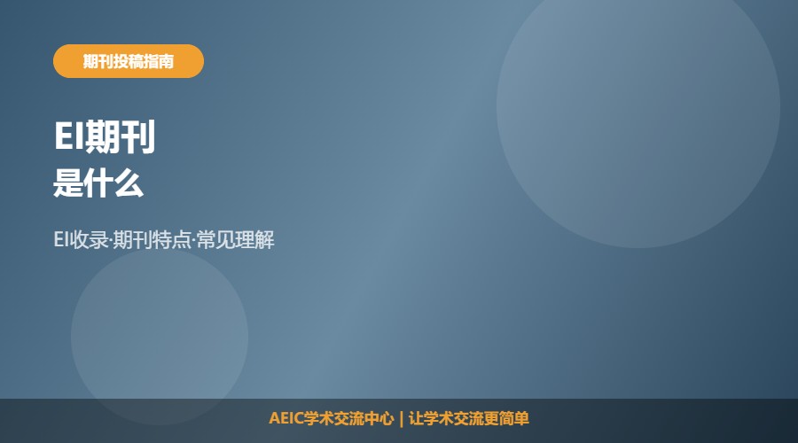 EI期刊是什么及基本认识解析