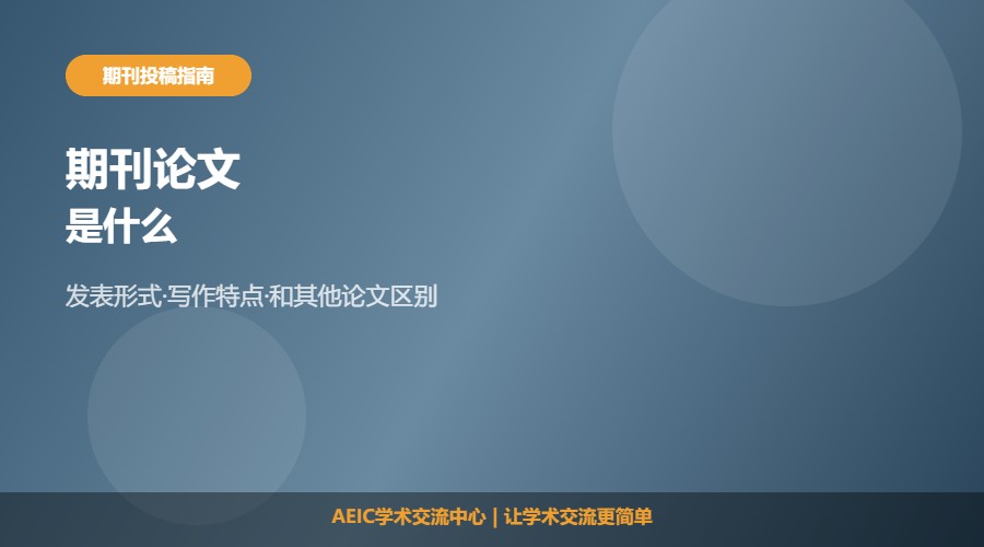 期刊论文是什么及基本认识解析