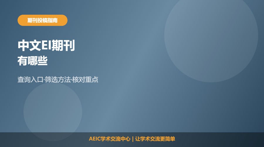 中文EI期刊有哪些及查询思路解析