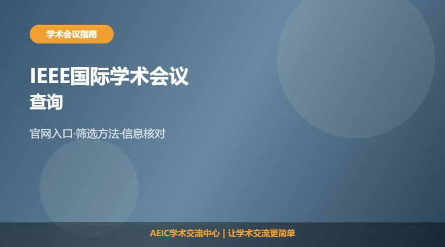 IEEE国际学术会议查询及查找方法解析
