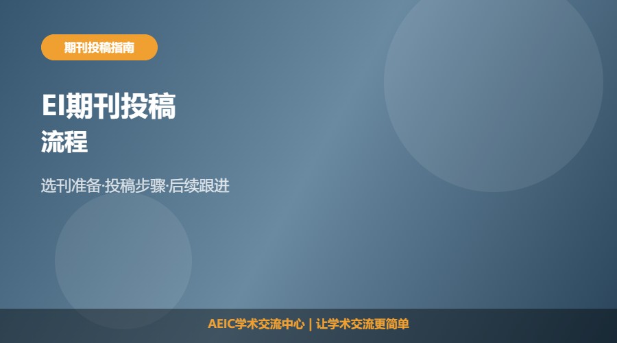 EI期刊投稿及流程解析