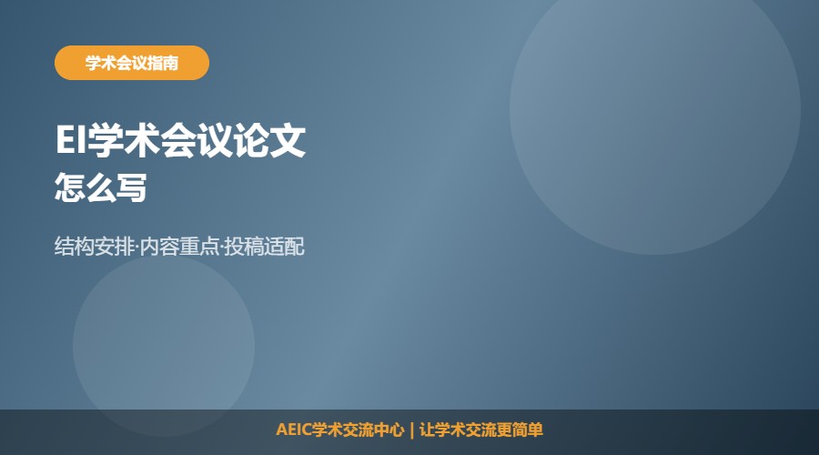 EI学术会议论文怎么写及写作方法解析