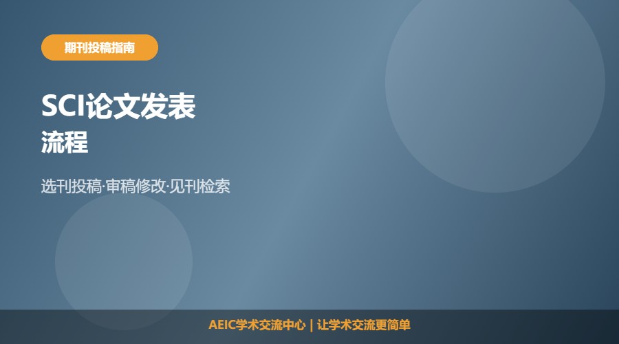 SCI论文发表及流程解析