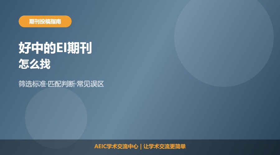 好中的EI期刊怎么找及选刊思路解析