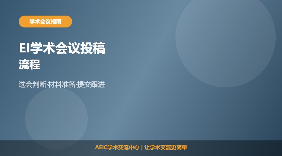 EI学术会议投稿及流程解析
