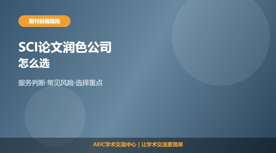 SCI论文润色公司怎么选及判断解析