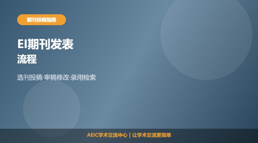 EI期刊发表及流程解析