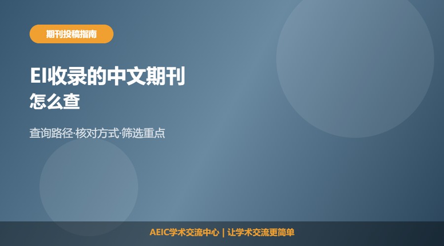 EI收录的中文期刊怎么查及筛选解析
