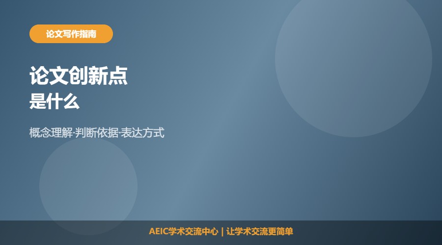 论文创新点是什么及理解方法解析