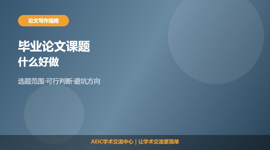 什么毕业论文课题好做啊及选题思路解析
