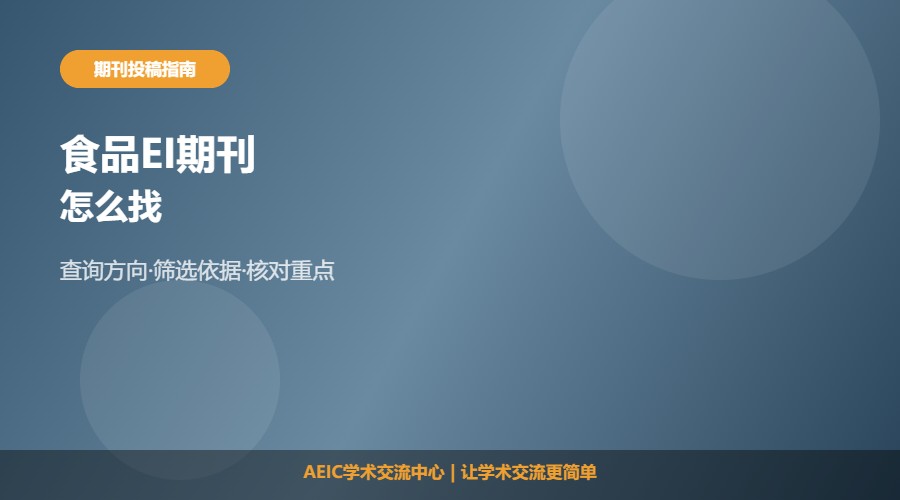 食品EI期刊怎么找及选刊解析